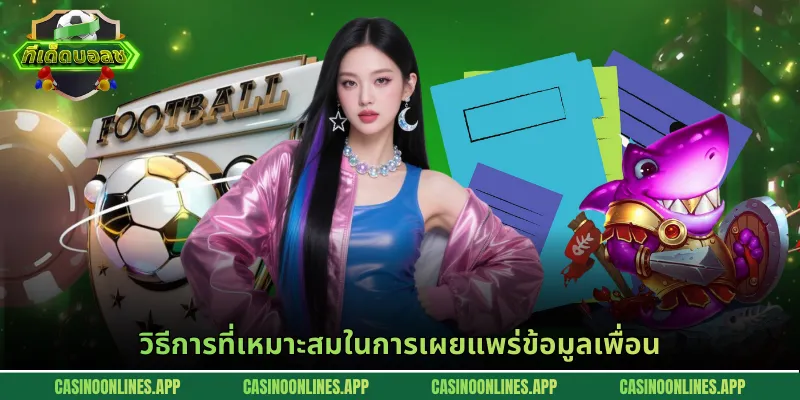 วิธีการที่เหมาะสมในการเผยแพร่ข้อมูลเพื่อน