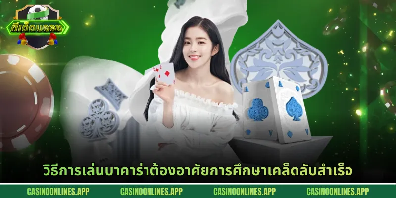 วิธีการเล่นบาคาร่าต้องอาศัยการศึกษาเคล็ดลับสำเร็จ