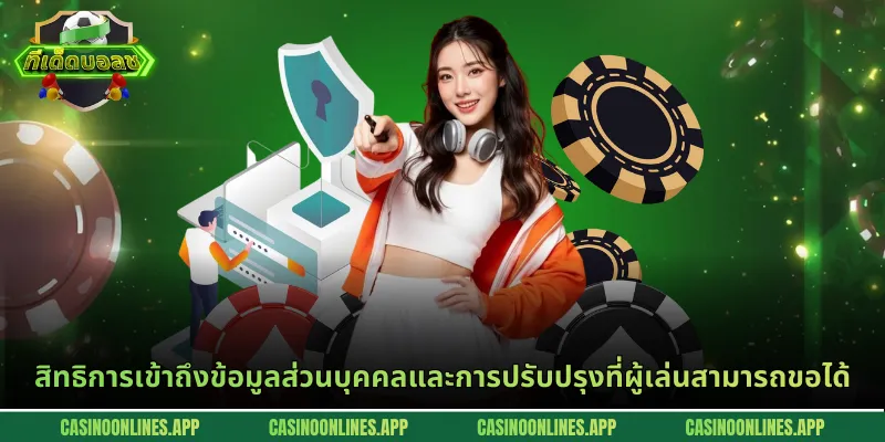 สิทธิการเข้าถึงข้อมูลส่วนบุคคลและการปรับปรุงที่ผู้เล่นสามารถขอได้