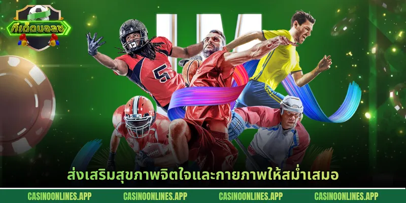 ส่งเสริมสุขภาพจิตใจและกายภาพให้สม่ำเสมอ