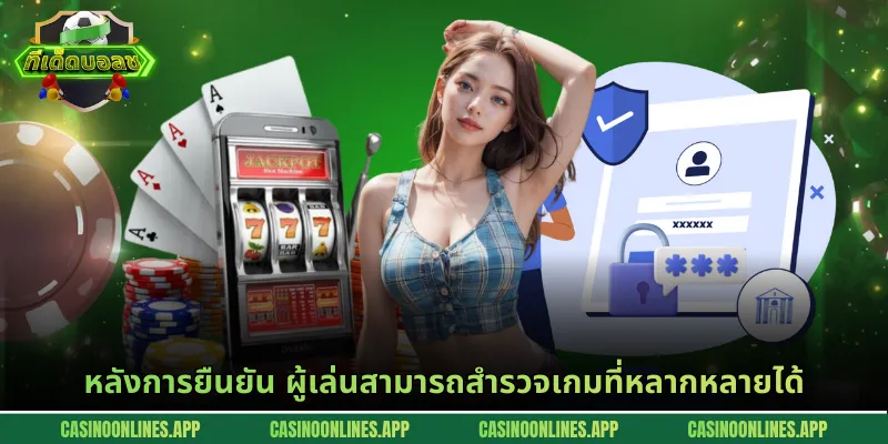 หลังการยืนยัน ผู้เล่นสามารถสำรวจเกมที่หลากหลายได้