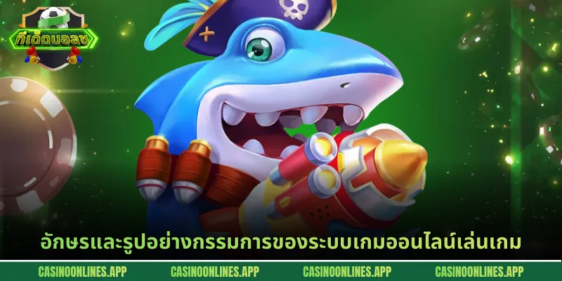 อักษรและรูปอย่างกรรมการของระบบเกมออนไลน์เล่นเกม
