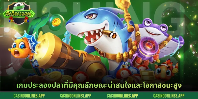 เกมประลองปลาที่มีคุณลักษณะน่าสนใจและโอกาสชนะสูง