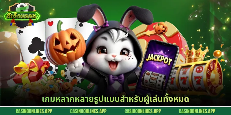 เกมหลากหลายรูปแบบสำหรับผู้เล่นทั้งหมด