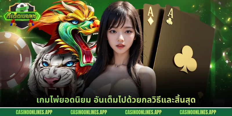 เกมไพ่ยอดนิยม อันเต็มไปด้วยกลวิธีและสิ้นสุด