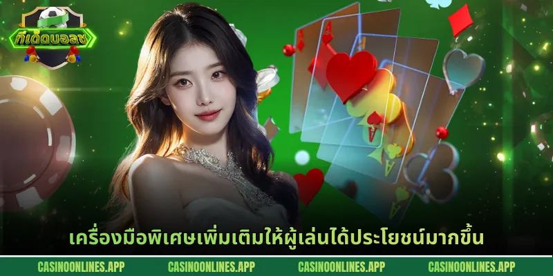 เครื่องมือพิเศษเพิ่มเติมให้ผู้เล่นได้ประโยชน์มากขึ้น