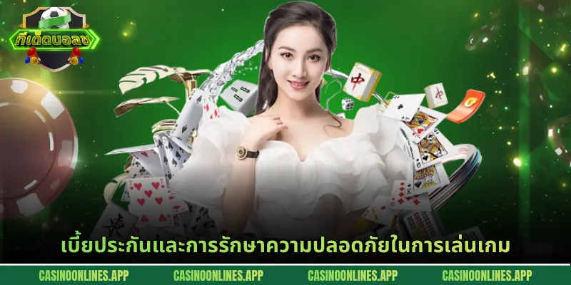 เบี้ยประกันและการรักษาความปลอดภัยในการเล่นเกม