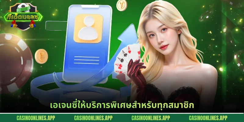 เอเจนซี่ให้บริการพิเศษสำหรับทุกสมาชิก