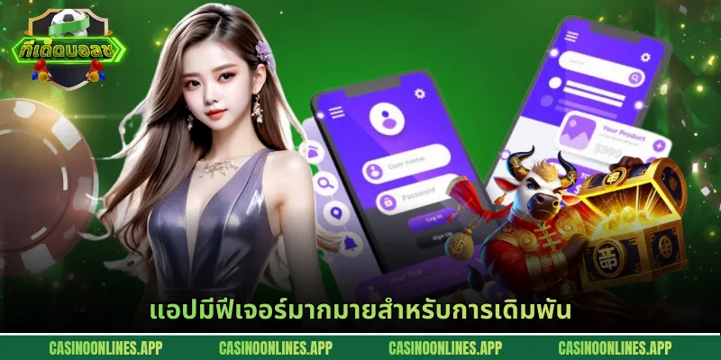 แอปมีฟีเจอร์มากมายสำหรับการเดิมพัน