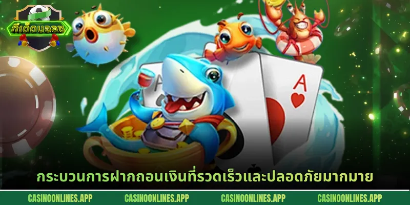กระบวนการฝากถอนเงินที่รวดเร็วและปลอดภัยมากมาย
