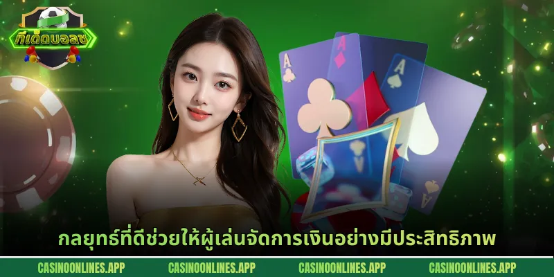 กลยุทธ์ที่ดีช่วยให้ผู้เล่นจัดการเงินอย่างมีประสิทธิภาพ