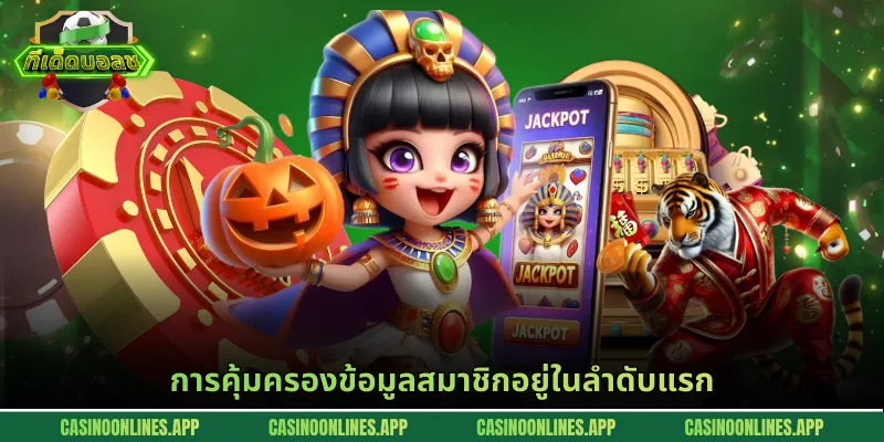 การคุ้มครองข้อมูลสมาชิกอยู่ในลำดับแรก