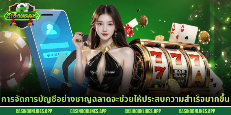 การจัดการบัญชีอย่างชาญฉลาดจะช่วยให้ประสบความสำเร็จมากขึ้น
