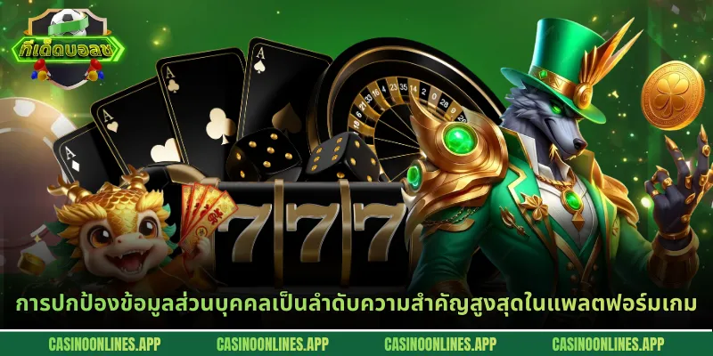 การปกป้องข้อมูลส่วนบุคคลเป็นลำดับความสำคัญสูงสุดในแพลตฟอร์มเกม