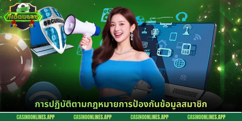 การปฏิบัติตามกฎหมายการป้องกันข้อมูลสมาชิก