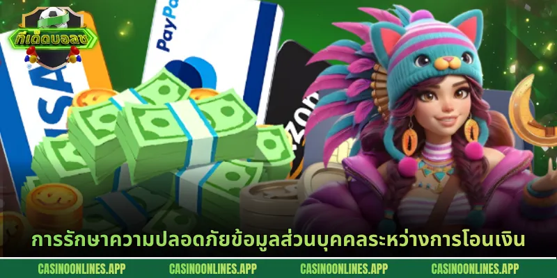 การรักษาความปลอดภัยข้อมูลส่วนบุคคลระหว่างการโอนเงิน