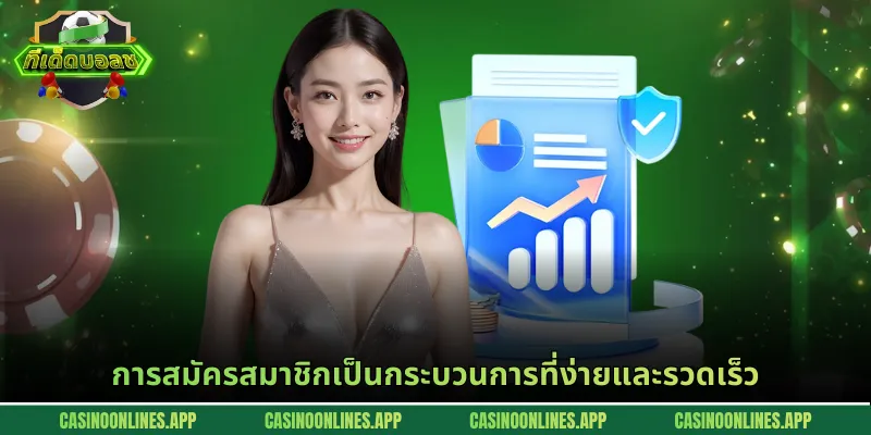 การสมัครสมาชิกเป็นกระบวนการที่ง่ายและรวดเร็ว