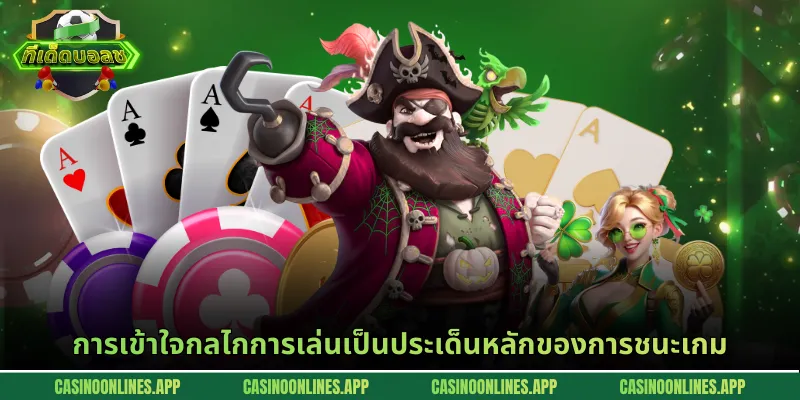 การเข้าใจกลไกการเล่นเป็นประเด็นหลักของการชนะเกม