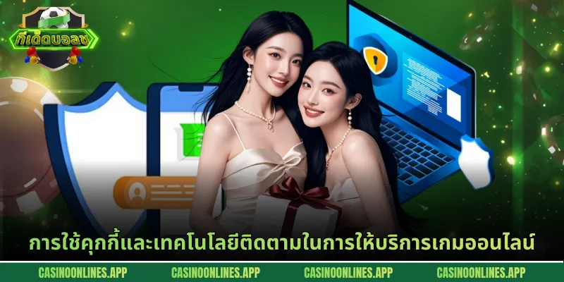 การใช้คุกกี้และเทคโนโลยีติดตามในการให้บริการเกมออนไลน์