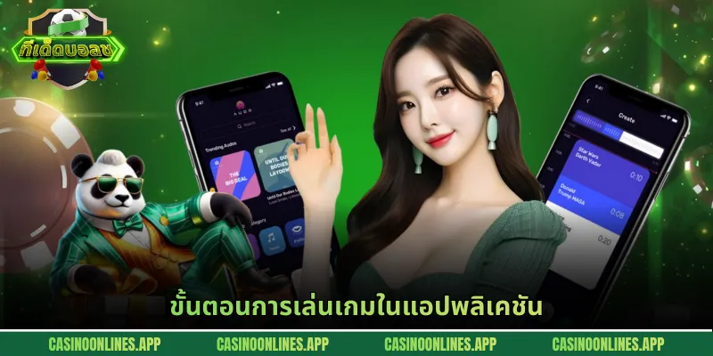 ขั้นตอนการเล่นเกมในแอปพลิเคชัน