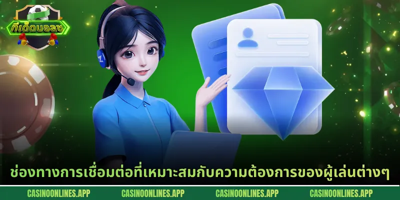 ช่องทางการเชื่อมต่อที่เหมาะสมกับความต้องการของผู้เล่นต่างๆ