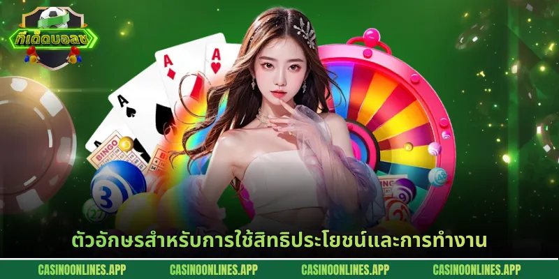ตัวอักษรสำหรับการใช้สิทธิประโยชน์และการทำงาน