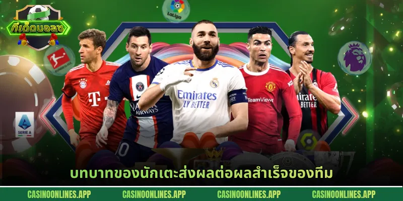 บทบาทของนักเตะส่งผลต่อผลสำเร็จของทีม