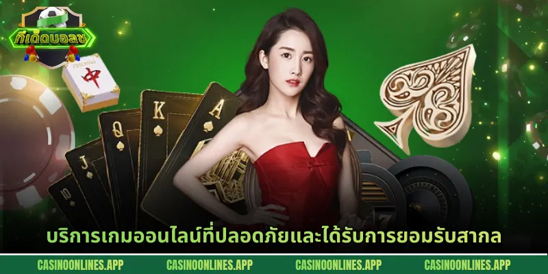 บริการเกมออนไลน์ที่ปลอดภัยและได้รับการยอมรับสากล
