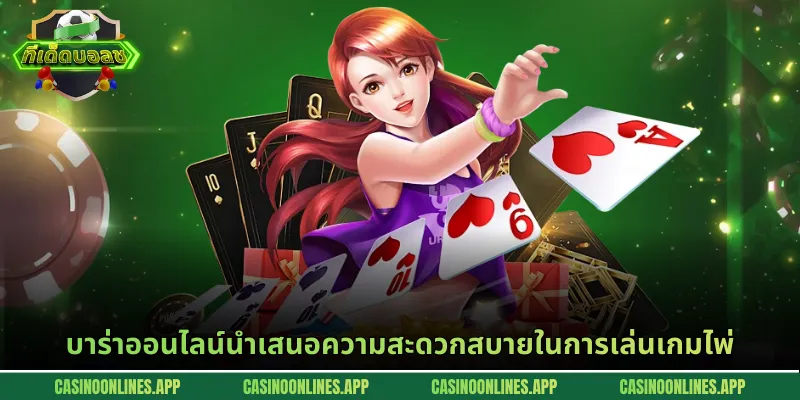 บาร่าออนไลน์นำเสนอความสะดวกสบายในการเล่นเกมไพ่