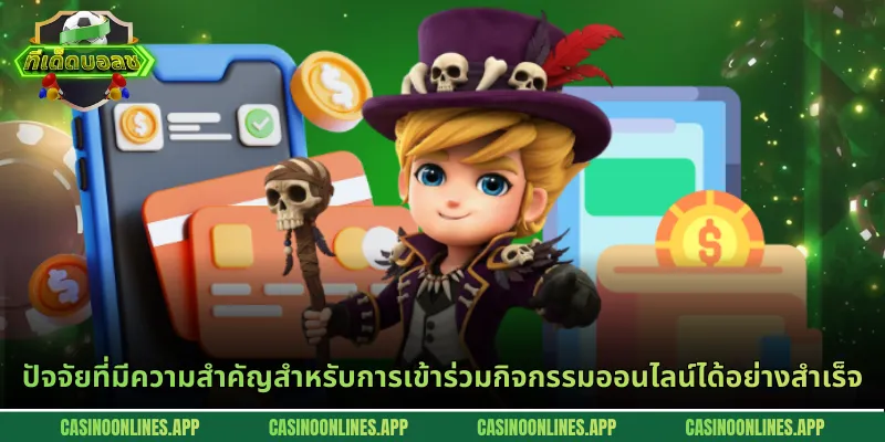 ปัจจัยที่มีความสำคัญสำหรับการเข้าร่วมกิจกรรมออนไลน์ได้อย่างสำเร็จ