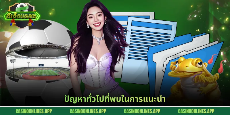 ปัญหาทั่วไปที่พบในการแนะนำ