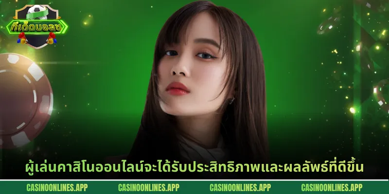 ผู้เล่นคาสิโนออนไลน์จะได้รับประสิทธิภาพและผลลัพธ์ที่ดีขึ้น