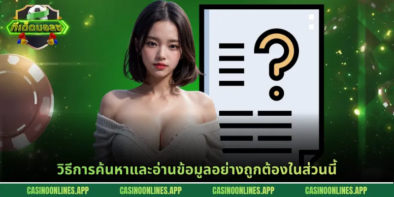 วิธีการค้นหาและอ่านข้อมูลอย่างถูกต้องในส่วนนี้