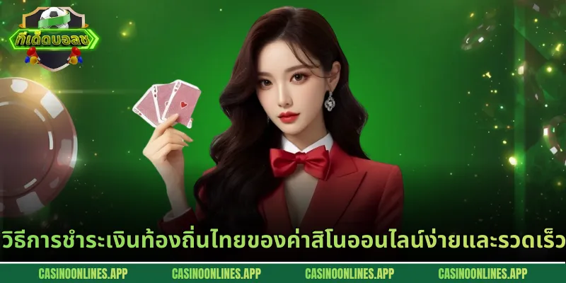 วิธีการชำระเงินท้องถิ่นไทยของค่าสิโนออนไลน์ง่ายและรวดเร็ว
