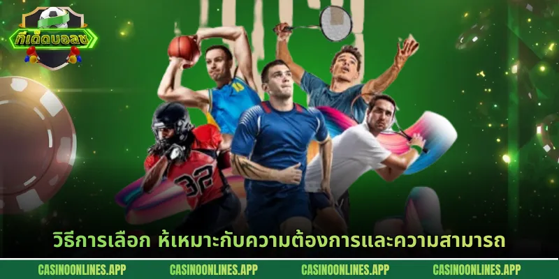 วิธีการเลือก ห้เหมาะกับความต้องการและความสามารถ