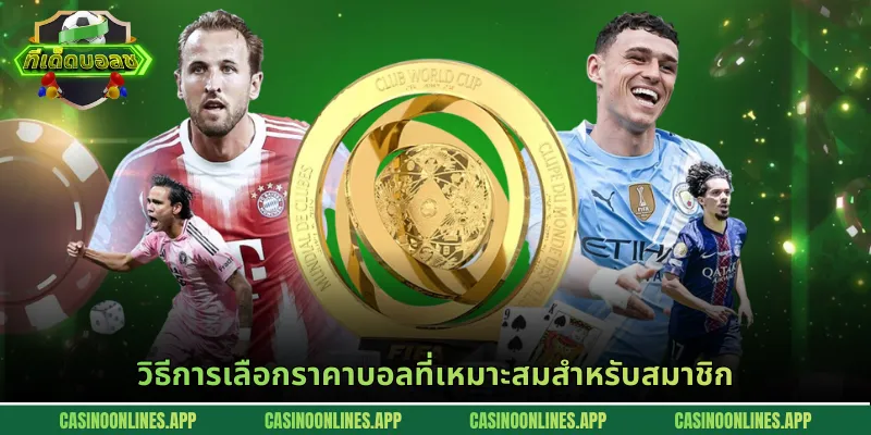 วิธีการเลือกราคาบอลที่เหมาะสมสำหรับสมาชิก
