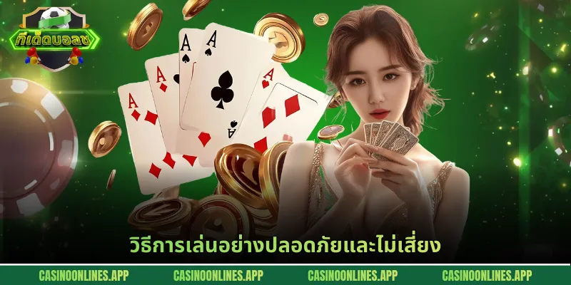 วิธีการเล่นอย่างปลอดภัยและไม่เสี่ยง