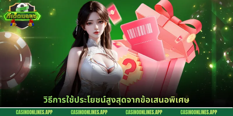 วิธีการใช้ประโยชน์สูงสุดจากข้อเสนอพิเศษ