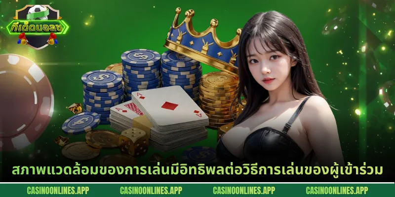 สภาพแวดล้อมของการเล่นมีอิทธิพลต่อวิธีการเล่นของผู้เข้าร่วม
