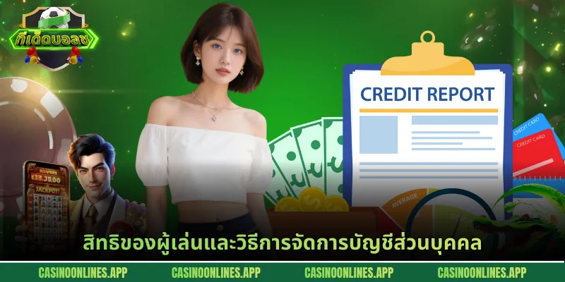 สิทธิของผู้เล่นและวิธีการจัดการบัญชีส่วนบุคคล