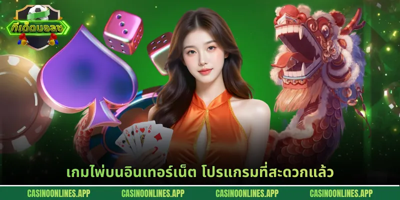 เกมไพ่บนอินเทอร์เน็ต โปรแกรมที่สะดวกแล้ว