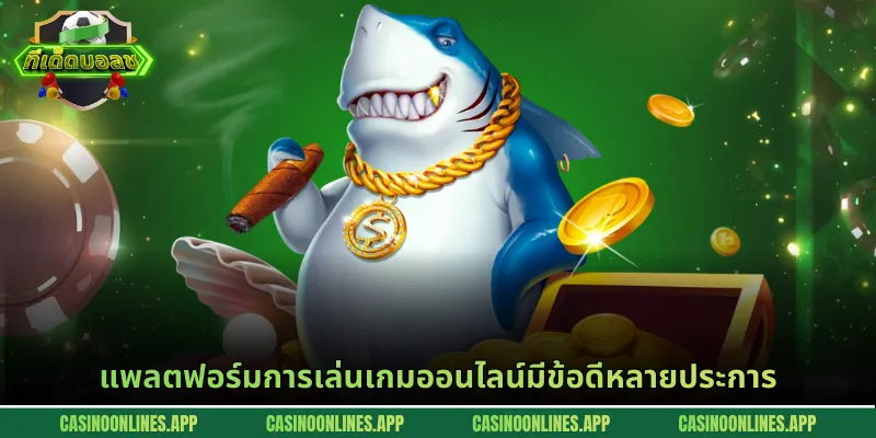 แพลตฟอร์มการเล่นเกมออนไลน์มีข้อดีหลายประการ