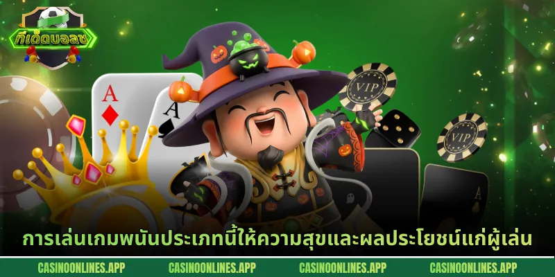 การเล่นเกมพนันประเภทนี้ให้ความสุขและผลประโยชน์แก่ผู้เล่น
