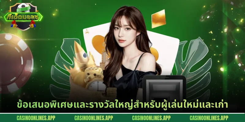 ข้อเสนอพิเศษและรางวัลใหญ่สำหรับผู้เล่นใหม่และเก่า