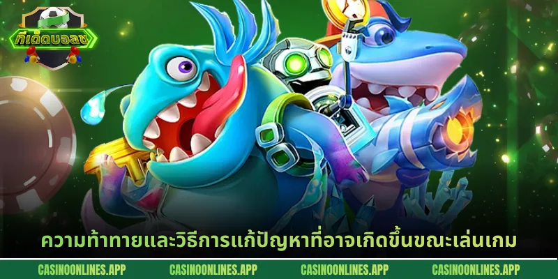 ความท้าทายและวิธีการแก้ปัญหาที่อาจเกิดขึ้นขณะเล่นเกม