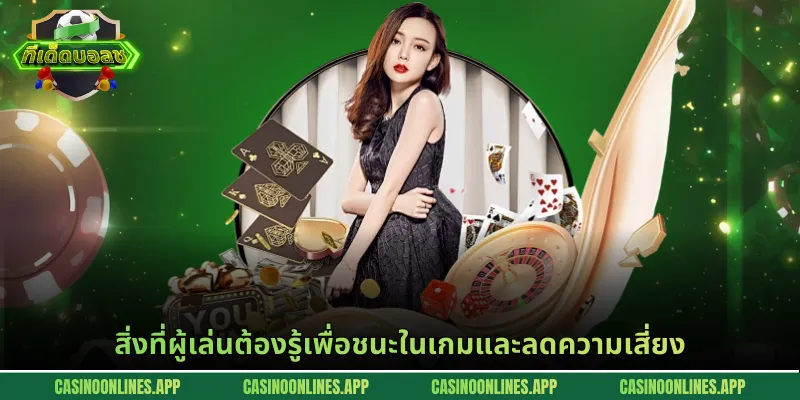 สิ่งที่ผู้เล่นต้องรู้เพื่อชนะในเกมและลดความเสี่ยง