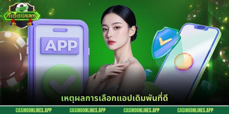 เหตุผลการเลือกแอปเดิมพันที่ดี