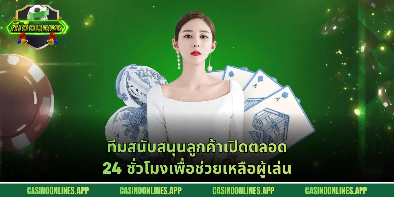 ทีมสนับสนุนลูกค้าเปิดตลอด 24 ชั่วโมงเพื่อช่วยเหลือผู้เล่น