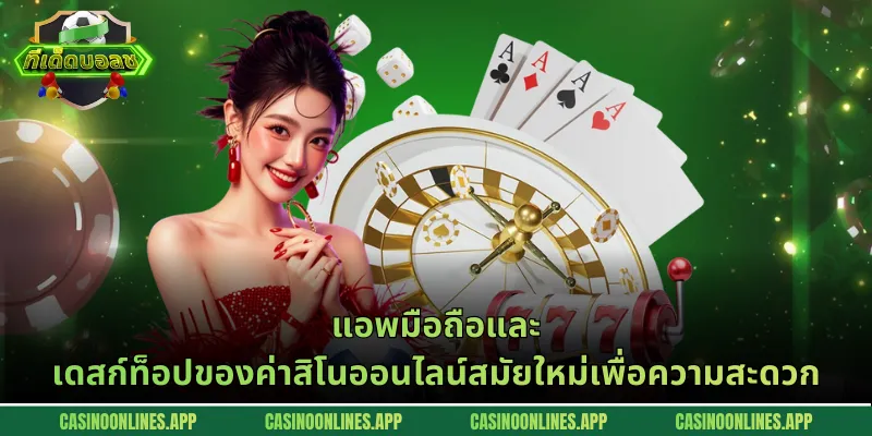 แอพมือถือและเดสก์ท็อปของค่าสิโนออนไลน์สมัยใหม่เพื่อความสะดวก